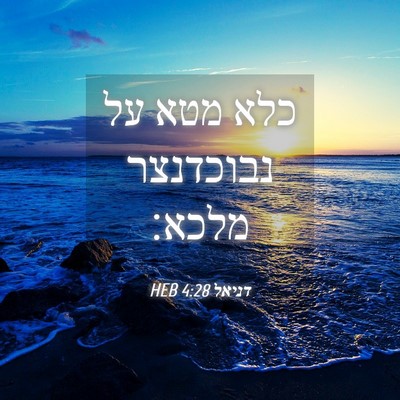 Picture 04 - דניאל 4:28 HEB - כלא מטא על נבוכדנצר - Bible Verse Picture