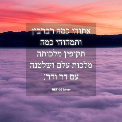 Picture 04 - דניאל 4:3 HEB - אתוהי כמה רברבין ותמהוהי - Bible Verse Picture