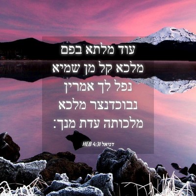 Picture 04 - דניאל 4:31 HEB - עוד מלתא בפם מלכא קל מן - Bible Verse Picture
