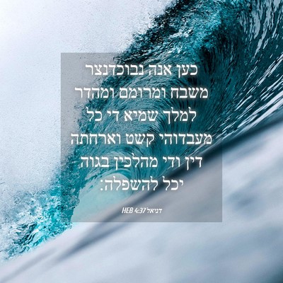 Picture 04 - דניאל 4:37 HEB - כען אנה נבוכדנצר משבח - Bible Verse Picture