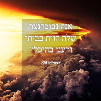 Picture 04 - דניאל 4:4 HEB - אנה נבוכדנצר שלה הוית - Bible Verse Picture