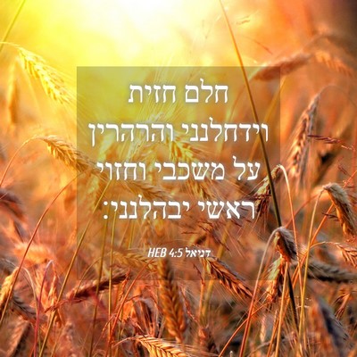 Picture 04 - דניאל 4:5 HEB - חלם חזית וידחלנני והרהרין - Bible Verse Picture
