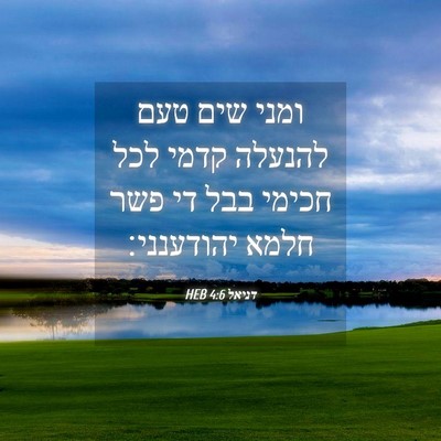 Picture 04 - דניאל 4:6 HEB - ומני שים טעם להנעלה קדמי - Bible Verse Picture