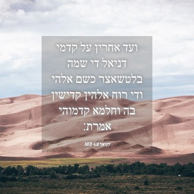 Picture 04 - דניאל 4:8 HEB - ועד אחרין על קדמי דניאל די - Bible Verse Picture