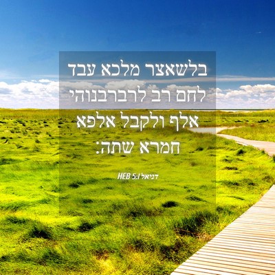Picture 04 - דניאל 5:1 HEB - בלשאצר מלכא עבד לחם רב - Bible Verse Picture