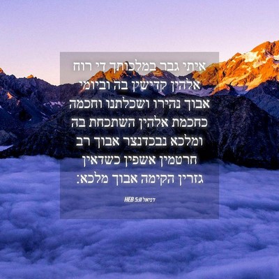 Picture 04 - דניאל 5:11 HEB - איתי גבר במלכותך די רוח - Bible Verse Picture