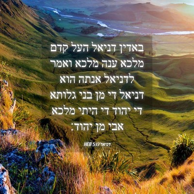 Picture 04 - דניאל 5:13 HEB - באדין דניאל העל קדם מלכא - Bible Verse Picture