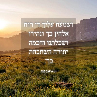 Picture 04 - דניאל 5:14 HEB - ושמעת עליך די רוח אלהין בך - Bible Verse Picture