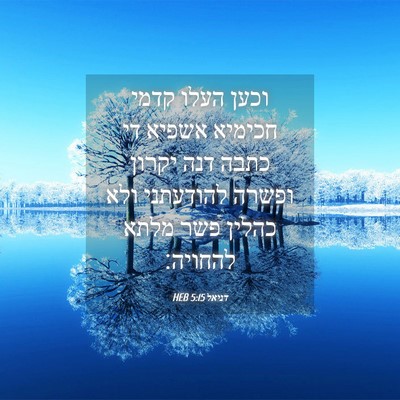 Picture 04 - דניאל 5:15 HEB - וכען העלו קדמי חכימיא - Bible Verse Picture