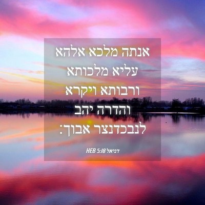 Picture 04 - דניאל 5:18 HEB - אנתה מלכא אלהא עליא מלכותא - Bible Verse Picture