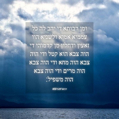 Picture 04 - דניאל 5:19 HEB - ומן רבותא די יהב לה כל - Bible Verse Picture