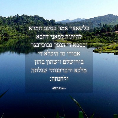 Picture 04 - דניאל 5:2 HEB - בלשאצר אמר בטעם חמרא - Bible Verse Picture