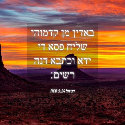 Picture 04 - דניאל 5:24 HEB - באדין מן קדמוהי שליח פסא די - Bible Verse Picture