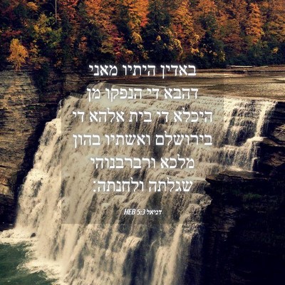 Picture 04 - דניאל 5:3 HEB - באדין היתיו מאני דהבא די - Bible Verse Picture