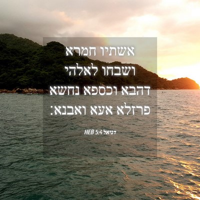 Picture 04 - דניאל 5:4 HEB - אשתיו חמרא ושבחו לאלהי - Bible Verse Picture