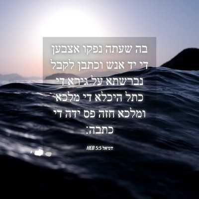 Picture 04 - דניאל 5:5 HEB - בה שעתה נפקו אצבען די יד - Bible Verse Picture