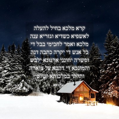Picture 04 - דניאל 5:7 HEB - קרא מלכא בחיל להעלה לאשפיא - Bible Verse Picture