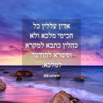 Picture 04 - דניאל 5:8 HEB - אדין עללין כל חכימי מלכא - Bible Verse Picture