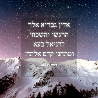 Picture 04 - דניאל 6:11 HEB - אדין גבריא אלך הרגשו - Bible Verse Picture