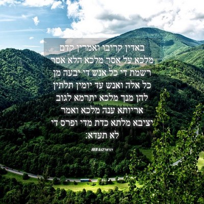Picture 04 - דניאל 6:12 HEB - באדין קריבו ואמרין קדם - Bible Verse Picture