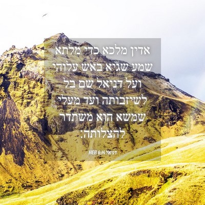 Picture 04 - דניאל 6:14 HEB - אדין מלכא כדי מלתא שמע שגיא - Bible Verse Picture