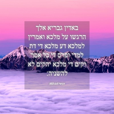 Picture 04 - דניאל 6:15 HEB - באדין גבריא אלך הרגשו על - Bible Verse Picture