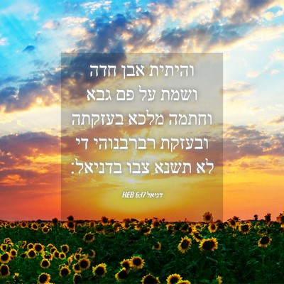 Picture 04 - דניאל 6:17 HEB - והיתית אבן חדה ושמת על פם - Bible Verse Picture