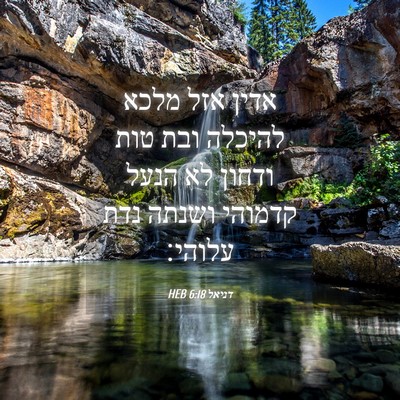 Picture 04 - דניאל 6:18 HEB - אדין אזל מלכא להיכלה ובת - Bible Verse Picture