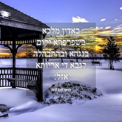 Picture 04 - דניאל 6:19 HEB - באדין מלכא בשפרפרא יקום - Bible Verse Picture