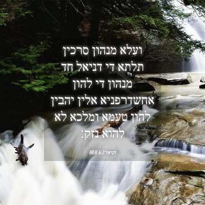 Picture 04 - דניאל 6:2 HEB - ועלא מנהון סרכין תלתא די - Bible Verse Picture