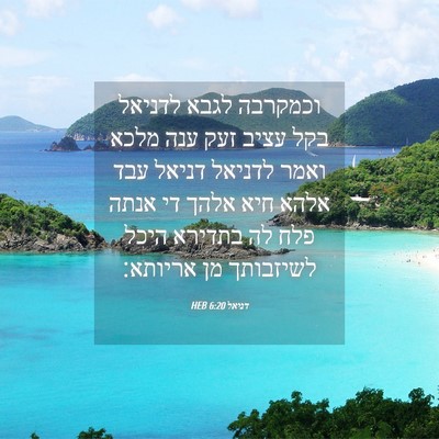 Picture 04 - דניאל 6:20 HEB - וכמקרבה לגבא לדניאל בקל - Bible Verse Picture