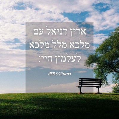 Picture 04 - דניאל 6:21 HEB - אדין דניאל עם מלכא מלל מלכא - Bible Verse Picture