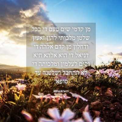 Picture 04 - דניאל 6:26 HEB - מן קדמי שים טעם די בכל שלטן - Bible Verse Picture