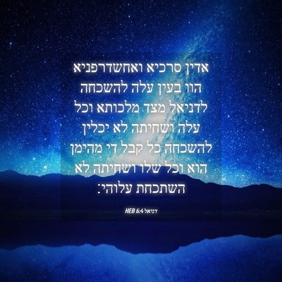 Picture 04 - דניאל 6:4 HEB - אדין סרכיא ואחשדרפניא הוו - Bible Verse Picture