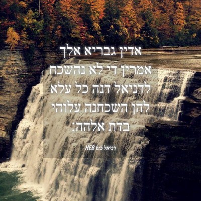 Picture 04 - דניאל 6:5 HEB - אדין גבריא אלך אמרין די לא - Bible Verse Picture