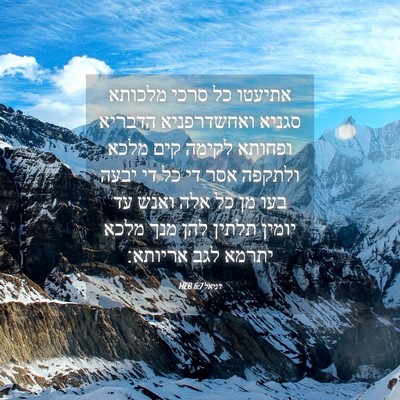 Picture 04 - דניאל 6:7 HEB - אתיעטו כל סרכי מלכותא - Bible Verse Picture
