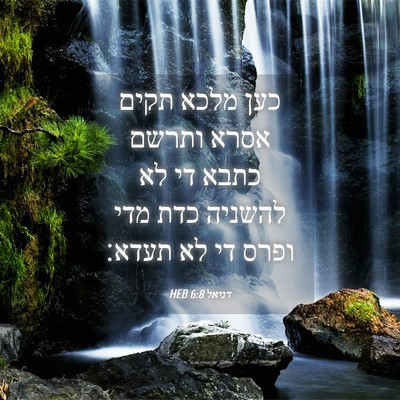 Picture 04 - דניאל 6:8 HEB - כען מלכא תקים אסרא ותרשם - Bible Verse Picture