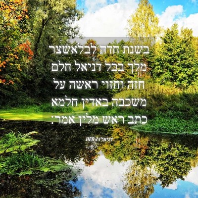 Picture 04 - דניאל 7:1 HEB - בשנת חדה לבלאשצר מלך בבל - Bible Verse Picture