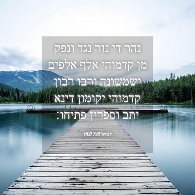 Picture 04 - דניאל 7:10 HEB - נהר די נור נגד ונפק מן - Bible Verse Picture