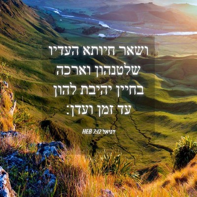 Picture 04 - דניאל 7:12 HEB - ושאר חיותא העדיו שלטנהון - Bible Verse Picture