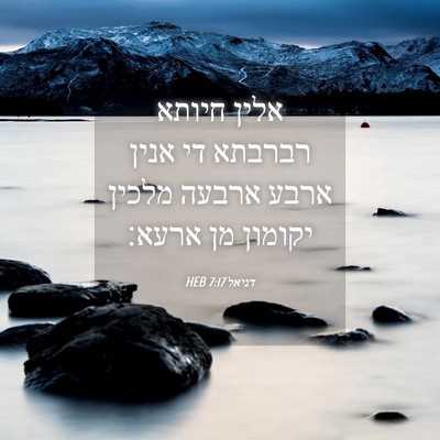 Picture 04 - דניאל 7:17 HEB - אלין חיותא רברבתא די אנין - Bible Verse Picture