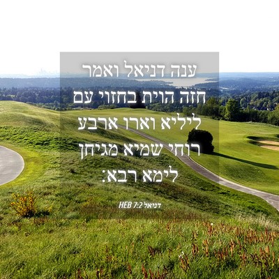 Picture 04 - דניאל 7:2 HEB - ענה דניאל ואמר חזה הוית - Bible Verse Picture