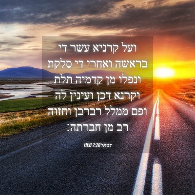 Picture 04 - דניאל 7:20 HEB - ועל קרניא עשר די בראשה - Bible Verse Picture