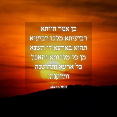 Picture 04 - דניאל 7:23 HEB - כן אמר חיותא רביעיתא מלכו - Bible Verse Picture