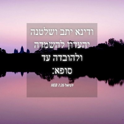 Picture 04 - דניאל 7:26 HEB - ודינא יתב ושלטנה יהעדון - Bible Verse Picture