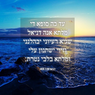Picture 04 - דניאל 7:28 HEB - עד כה סופא די מלתא אנה - Bible Verse Picture