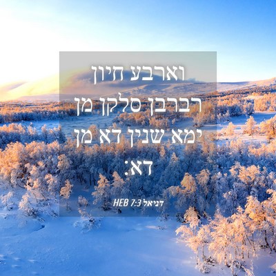Picture 04 - דניאל 7:3 HEB - וארבע חיון רברבן סלקן מן - Bible Verse Picture