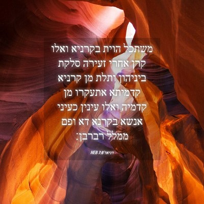 Picture 04 - דניאל 7:8 HEB - משתכל הוית בקרניא ואלו קרן - Bible Verse Picture