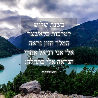 Picture 04 - דניאל 8:1 HEB - בשנת שלוש למלכות בלאשצר - Bible Verse Picture