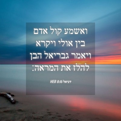Picture 04 - דניאל 8:16 HEB - ואשמע קול אדם בין אולי - Bible Verse Picture